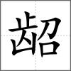 齠