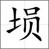 塤