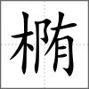 橢
