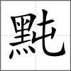 黗