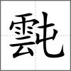 霕