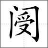 閿