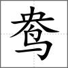 鴦