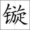 鏇