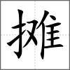 攤