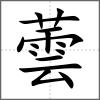 蕓