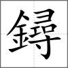 鐞