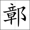 鄣