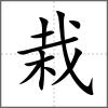 栽