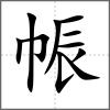 帪
