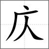 庂