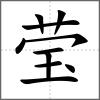 瑩