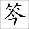 笒