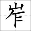 岝