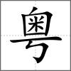 粵