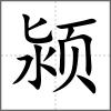 潁