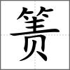 簀