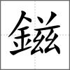 鎡