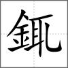 銸