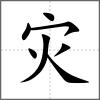 災