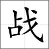 戰