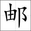 郵