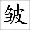 皺