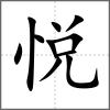 悅