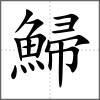 鯞