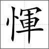 惲