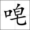 唣