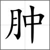 腫