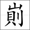崱