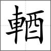 輏