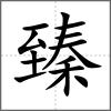 臻