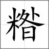 糌