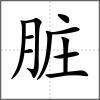 臟