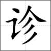診
