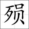 殞