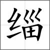 緇