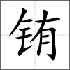 銪