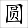 圓