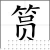 筼