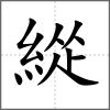 緃