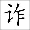 詐