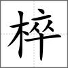 椊