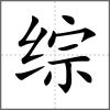 綜