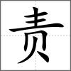 責