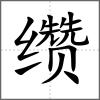 纘
