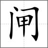 閘